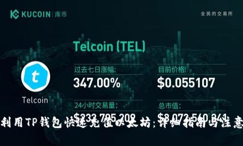 如何利用TP钱包快速充值以太坊：详细指南与注意事项